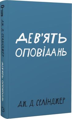 Обкладинка книги Дев’ять оповідань. Джером Девід Селінджер Джером Девід Селінджер, 978-617-548-152-3,   €7.53