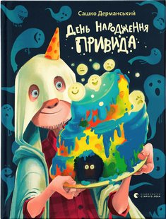 Обкладинка книги День народження Привида. Дерманський Сашко Дерманський Сашко, 978-966-448-105-9,   €12.73