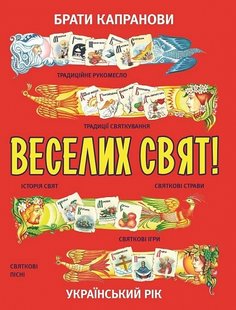 Обкладинка книги Веселих свят! Брати Капранови Брати Капранови, 9789662790184,   €25.71