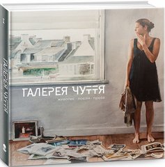 Обкладинка книги Галерея чуття , 978-617-7537-35-8,   €15.06