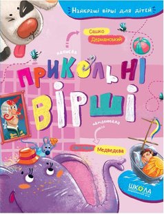 Обкладинка книги Прикольні вірші. Сашко Дерманський Дерманський Сашко, 978-966-429-689-9,   €11.69