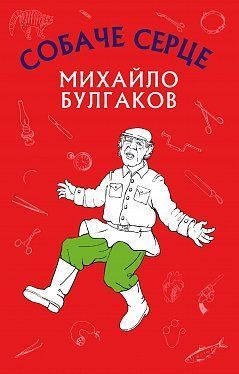 Book cover Собаче серце. Булгаков Михаил Афанасьевич Булгаков Михайло, 978-617-7559-80-0,   €3.64