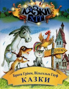 Обкладинка книги Казки. Брати Грімм, В. Гауф Грімм Брати, 978-966-2054-56-9,   €4.16