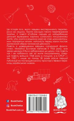 Обкладинка книги Собаче серце. Булгаков Михаил Афанасьевич Булгаков Михайло, 978-617-7559-80-0,   €3.64