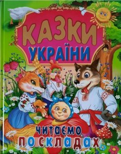 Обкладинка книги Казки України. Читаємо по складах , 978-617-7180-53-0,   €5.97