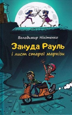 Обкладинка книги Зануда Рауль і лист старої маркізи. Нікітенко Володимир Нікітенко Володимир, 978-966-279-195-2,   €8.83