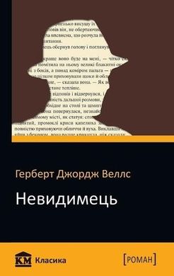 Book cover Невидимець. Веллс Г. Веллс Герберт, 9789669231444,   €1.56