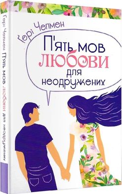 Обкладинка книги П'ять мов любови для неодружених. Чепмен Гері Чепмен Гері, 978-966-938-371-6,   €11.95