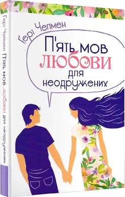 Book cover Пять мов любови для неодружених. Чепмен Гері Чепмен Гері, 978-966-938-371-6,   €11.95