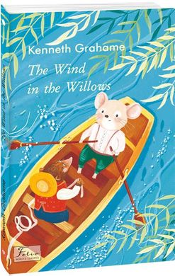 Обкладинка книги The Wind in the Willows. Грем К. Грем К., 978-966-03-9704-0,   €9.09