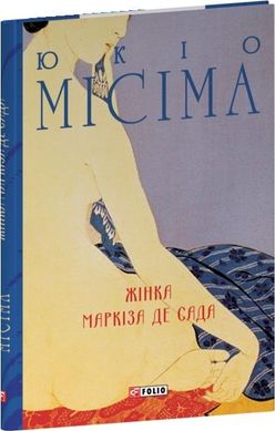 Обкладинка книги Жінка маркіза де Сада. Юкіо Місіма Юкіо Місіма, 978-617-551-945-5,   €15.84