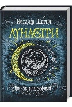 Обкладинка книги Лунастри. Стрибок над зорями. Наталія Щерба Наталія Щерба, 978-966-429-406-2,   €18.18