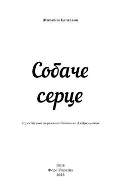 Обкладинка книги Собаче серце. Булгаков Михаил Афанасьевич Булгаков Михайло, 978-617-7559-80-0,   €3.64