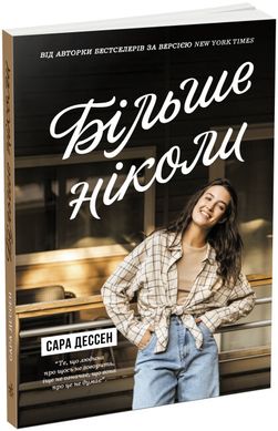 Book cover Більше ніколи. Сара Дессен Сара Дессен, 9786170982285,   €12.47