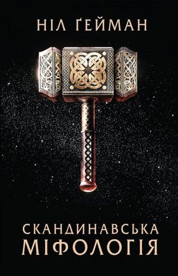 Book cover Скандинавська міфологія. Гейман Ніл Гейман Ніл, 978-617-7489-97-8,   €16.10