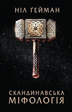 Обкладинка книги Скандинавська міфологія. Гейман Ніл Гейман Ніл, 978-617-7489-97-8,   €14.81