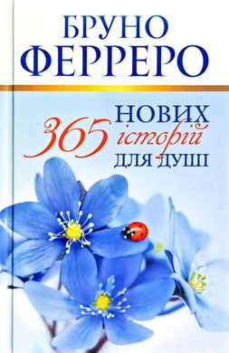 Обкладинка книги 365 нових історій для душі. Бруно Ферреро Бруно Ферреро, 978-966-938-417-1,   €16.36