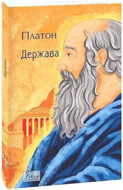 Book cover Держава. Платон Платон, 978-617-551-865-6,   €14.81