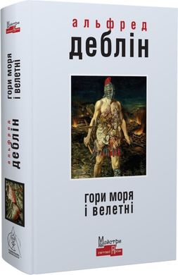 Обкладинка книги Гори моря і велетні. Деблін Альфред Деблін Альфред, 978-617-7585-60-1,   €34.29