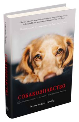 Book cover Собакознавство. Що собаки знають, бачать і відчувають нюхом. Горовіц А. Горовіц А., 978-966-948-085-9,   €11.43