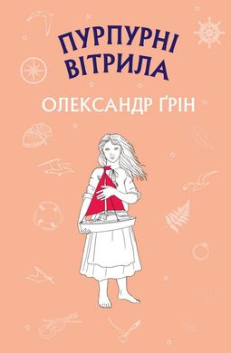 Book cover Пурпурні вітрила. Олександр Ґрін Грін Олександр, 978-617-548-005-2,   €4.16