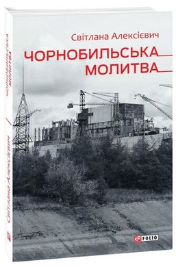 Обкладинка книги Чорнобильська молитва. Хроніка майбутнього. Світлана Алексієвич Алексієвич Світлана, 978-966-03-9221-2,   €10.65