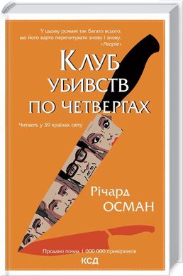 Book cover Клуб убивств по четвергах. Річард Осман Ричард Осман, 978-617-12-8932-1,   €16.88