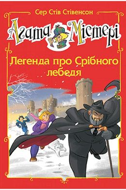 Обкладинка книги Агата Містері. Спецвипуск 6. Легенда про Срібного лебедя. Сер Стів Стівенсон Сер Стів Стівенсон, 978-966-917-763-6,   €8.05