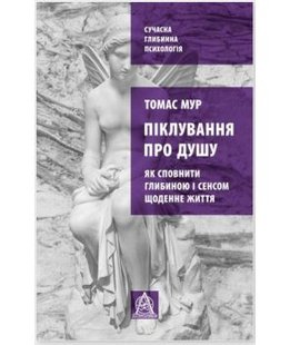 Обкладинка книги Піклування про душу. Як сповнити глибиною і сенсом щоденне життя. Томас Мур Томас Мур, 978-617-664-182-7,   €20.26