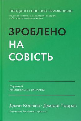 Обкладинка книги Зроблено на совість. Стратегії візіонерських компаній. Джим Коллінз, Джеррі Поррас Коллінз Джим; Джеррі Поррас, 978-617-7279-70-8,   €23.90