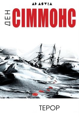 Обкладинка книги Терор. Ден Сіммонс Сіммонс Ден, 978-617-7585-64-9,   €20.52