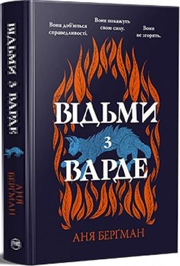 Обкладинка книги Відьми з Варде. Аня Берґман Аня Берґман, 978-617-8373-82-5,   €21.04