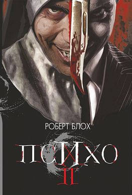 Book cover Психо ІІ : роман. Блох Роберт Блох Роберт, 978-966-10-6814-7,   €14.55