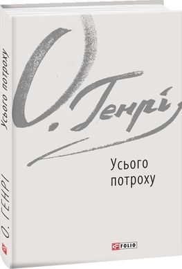 Book cover Усього потроху. О.Генрі О. Генрі, 978-966-03-8935-9,   €7.53