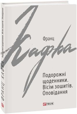 Обкладинка книги Подорожні щоденники. Вісім зошитів. Франц Кафка Кафка Франц, 978-966-03-9087-4,   €6.49