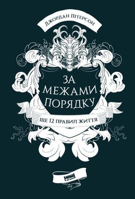 Обкладинка книги За межами порядку. Ще 12 правил життя. Джордан Пітерсон Джордан Питерсон, 978-617-7866-88-5,   €18.44