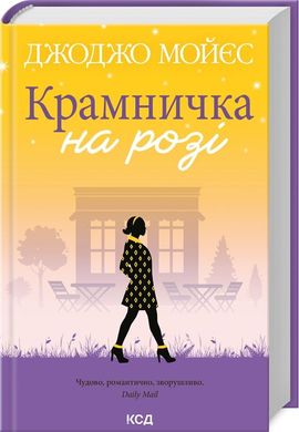 Обкладинка книги Крамничка на розі. Мойєс Джоджо Мойєс Джоджо, 978-617-15-0002-0,   €15.32