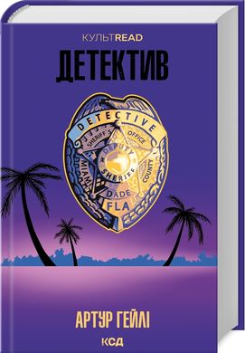 Book cover Детектив. Артур Гейлі Артур Гейлі, 978-617-15-0716-6,   €14.81