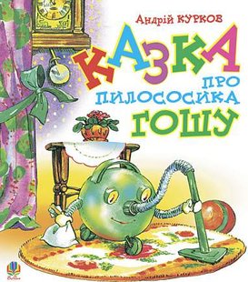 Обкладинка книги Казка про пилососика Гошу. Курков А.Ю. Курков Андрій, 978-966-10-0420-6,   €5.45