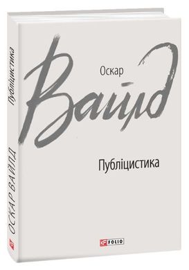 Обкладинка книги Публіцистика. Вайлд О. Вайлд Оскар, 978-966-03-8798-0,   €6.49