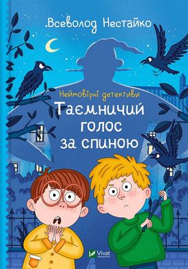 Обкладинка книги Неймовірні детективи. Таємничий голос за спиною. Нестайко Всеволод Нестайко Всеволод, 978-966-942-811-0,   €14.03