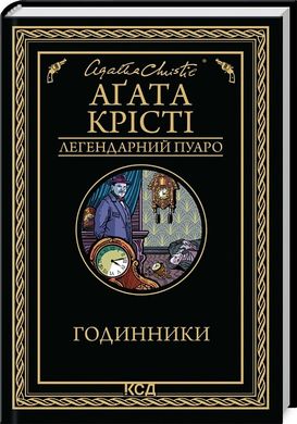 Обкладинка книги Годинники. Крісті Агата Крісті Агата, 978-617-15-1112-5,   €11.17