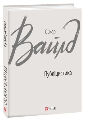 Book cover Публіцистика. Вайлд О. Вайлд Оскар, 978-966-03-8798-0,   €6.49