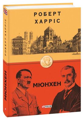 Обкладинка книги Мюнхен. Роберт Харріс Харріс Роберт, 978-966-03-9617-3,   €12.47