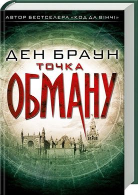 Обкладинка книги Точка обману. Браун Ден Браун Ден, 978-617-12-5046-8,   €14.81