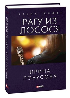 Book cover Рагу з лосося. Ирина Лобусова Лобусова Ірина, 978-966-03-9667-8,   €8.00