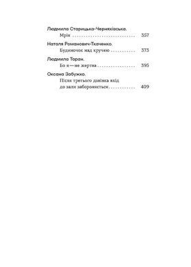 Обкладинка книги Шалені авторки. Мала проза українських письменниць , 978-617-8257-36-1,   €17.14