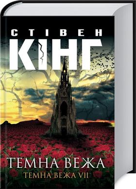 Book cover Темна вежа. Темна вежа VII. Стівен Кінг Кінг Стівен, 978-617-12-8584-2,   €10.13