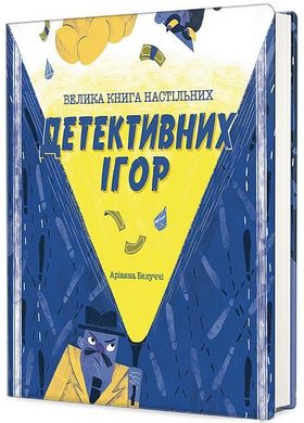 Обкладинка книги Велика книга настільних детективних ігор. Аріанна Белуччі Аріанна Белуччі, 978-617-8286-79-8,   €34.55