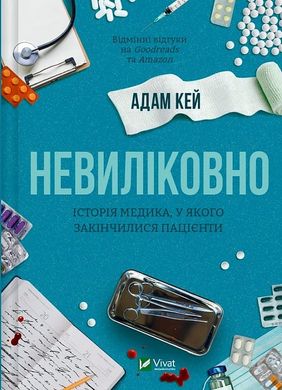 Обкладинка книги Невиліковно. Історія медика, у якого закінчилися пацієнти. Адам Кей Адам Кей, 978-617-17-0048-2,   €12.73